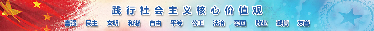 踐行社會(huì)主義社心價(jià)值觀(guān)