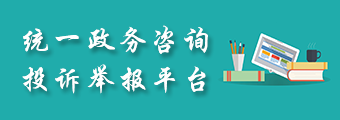 統(tǒng)一政務(wù)咨詢(xún)投訴舉報(bào)平臺(tái)